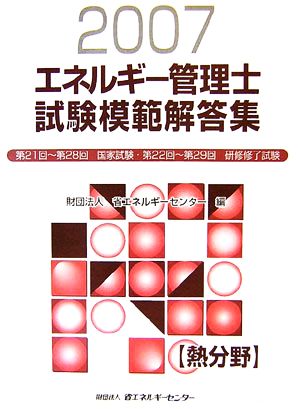 エネルギー管理士 熱分野 模範解答集(2007年度版)