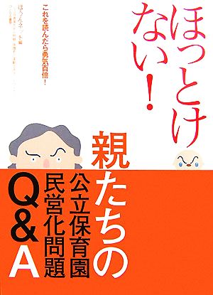 ほっとけない！親たちの公立保育園民営化問題Q&A