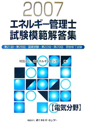 エネルギー管理士試験 電気分野 模範解答集(2007年度版)