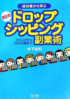 成功者から学ぶ儲かるドロップシッピング副業術 立ち上げからSEO対策まで