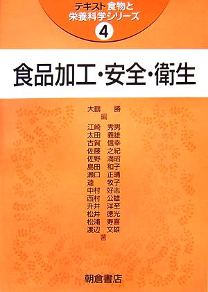 食品加工・安全・衛生 テキスト食物と栄養科学シリーズ4