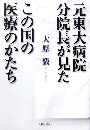 この国の医療のかたち 元東大病院分院長が見た