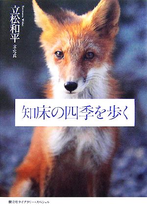 知床の四季を歩く 樹立社ライブラリー・スペシャル