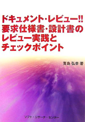 ドキュメント・レビュー!!要求仕様書・設計書のレビュー実践とチェックポイント