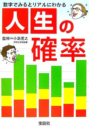 人生の確率 数字でみるとリアルにわかる 宝島社文庫