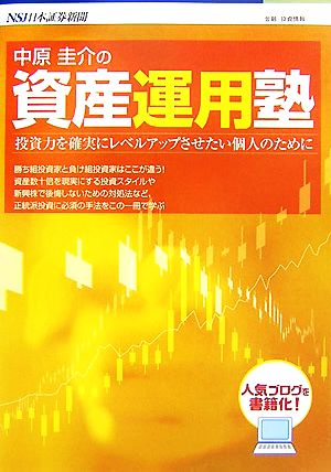 中原圭介の資産運用塾 投資力を確実にレベルアップさせたい個人のために