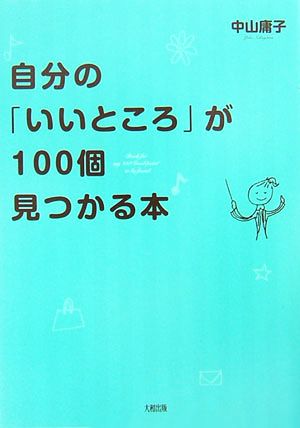 自分の「いいところ」が100個見つかる本