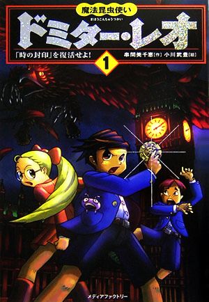 魔法昆虫使いドミター・レオ(1) 「時の封印」を復活せよ！