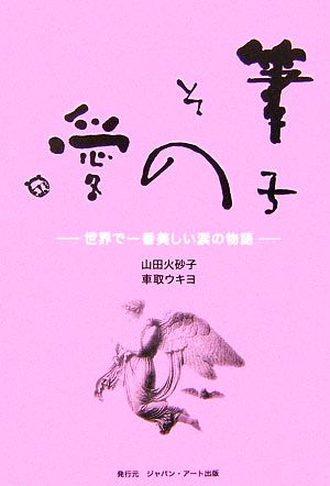 筆子 その愛 世界で一番美しい涙の物語