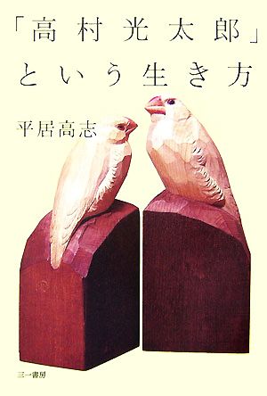 「高村光太郎」という生き方