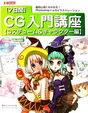 7日間CG入門講座 コスチューム&キャラクター編 IO BOOKS