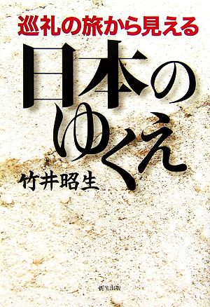 巡礼の旅から見える日本のゆくえ