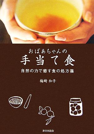 おばあちゃんの手当て食 自然の力で癒す食の処方箋