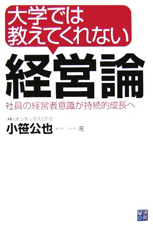 大学では教えてくれない経営論 社員の経営者意識が持続的成長へ