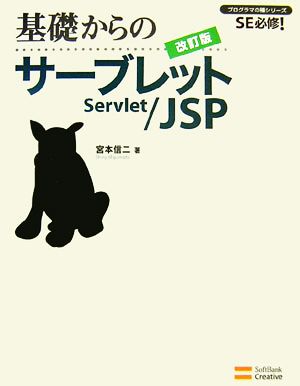 基礎からのサーブレット/JSP プログラマの種シリーズ