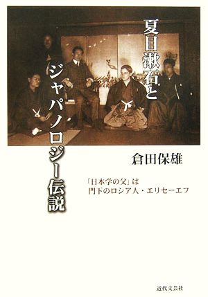 夏目漱石とジャパノロジー伝説「日本学の父」は門下のロシア人・エリセーエフ