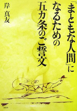 「まともな人間」になるための五カ条のご誓文