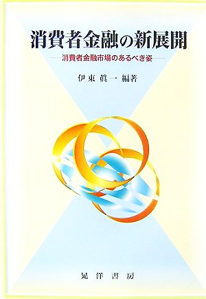 消費者金融の新展開 消費者金融市場のあるべき姿