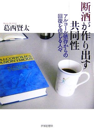 断酒が作り出す共同性アルコール依存からの回復を信じる人々