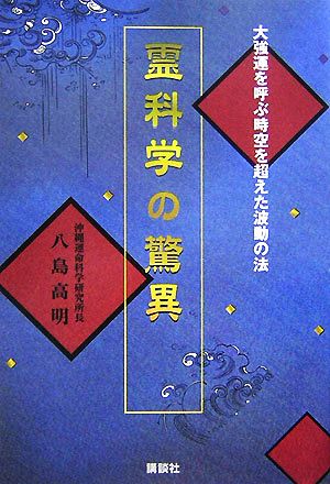 霊科学の驚異 大強運を呼ぶ時空を超えた波動の法