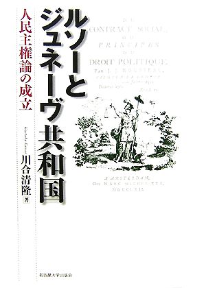 ルソーとジュネーヴ共和国 人民主権論の成立