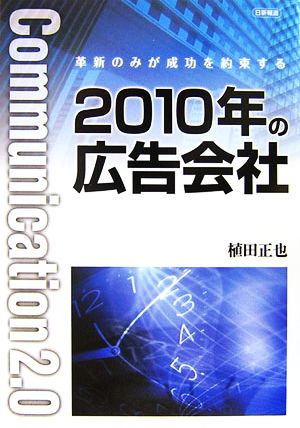 2010年の広告会社 革新のみが成功を約束する