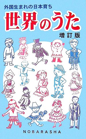 外国生まれの日本育ち 世界のうた