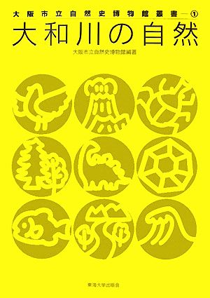 大和川の自然 大阪市立自然史博物館叢書