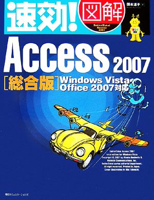 速効！図解Access 2007 総合版速効！図解シリーズ