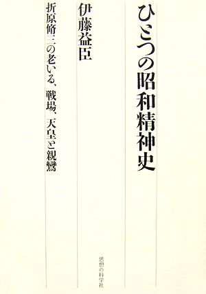 ひとつの昭和精神史 折原脩三の老いる、戦場、天皇と親鸞