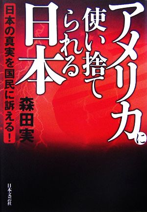 アメリカに使い捨てられる日本