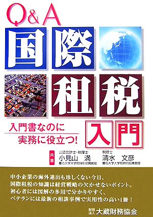 Q&A 国際租税入門 入門書なのに実務に役立つ！