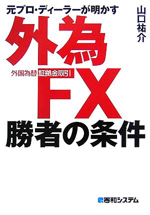 元プロ・ディーラーが明かす外為FX勝者の条件