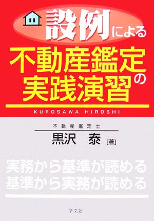 設例による不動産鑑定の実践演習