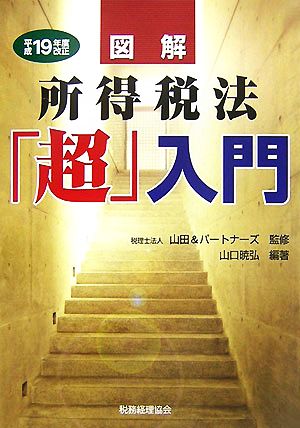 図解 所得税法「超」入門(平成19年度改正)