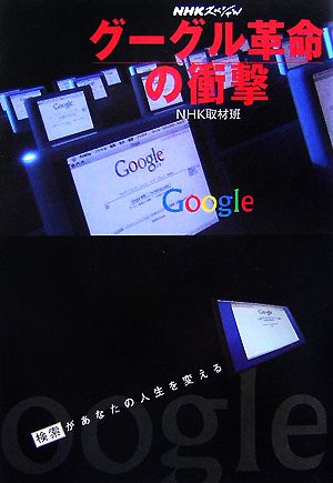 NHKスペシャル グーグル革命の衝撃