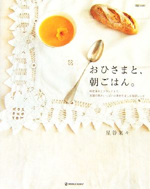 おひさまと、朝ごはん。和定食からブランチまで、太陽の恵みいっぱいの素材を楽しむ毎朝レシピMARBLE BOOKSdaily made