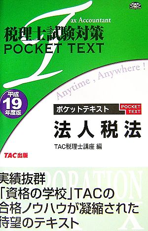 税理士試験対策 ポケットテキスト法人税法(平成19年度版)