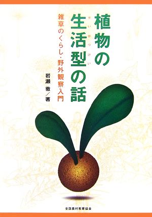 植物の生活型の話 雑草のくらし・野外観察入門