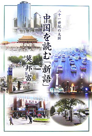 二十一世紀の大国中国を読む「新語」