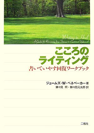 こころのライティング 書いていやす回復ワークブック