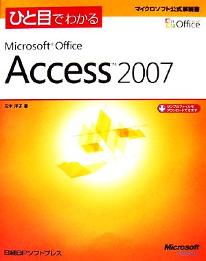 ひと目でわかるMicrosoft Office Access 2007