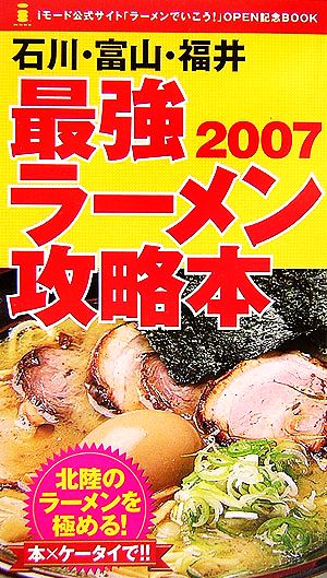 石川・富山・福井 最強ラーメン攻略本(2007)