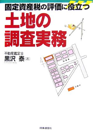 固定資産税の評価に役立つ土地の調査実務