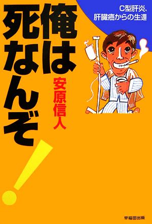 俺は死なんぞ！ C型肝炎、肝臓癌からの生還