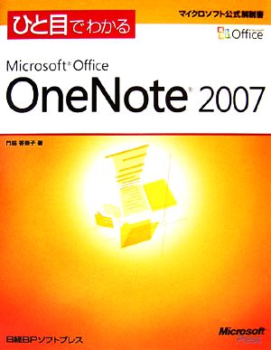 ひと目でわかるMicrosoft Office OneNote 2007
