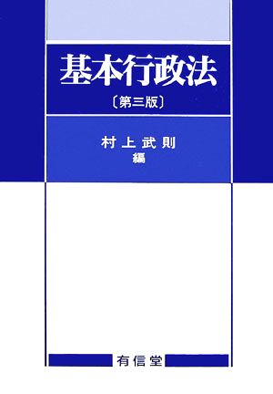 基本行政法