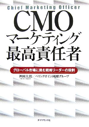 CMO マーケティング最高責任者グローバル市場に挑む戦略リーダーの役割