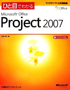 ひと目でわかるMicrosoft Office Project 2007