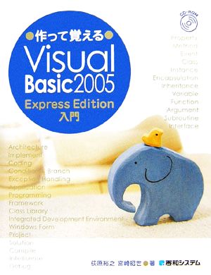 作って覚えるVisual Basic 2005 Express Edition入門